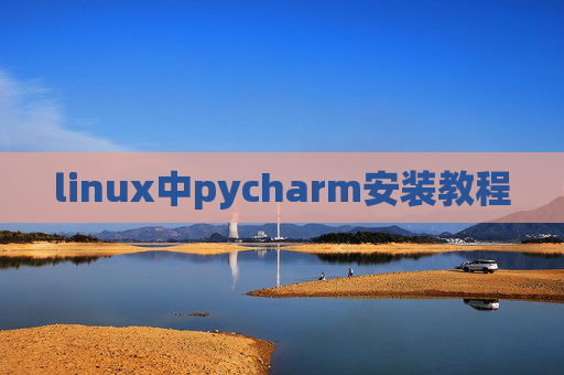 linux中pycharm安装教程