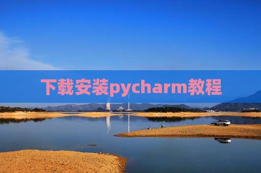 下载安装pycharm教程