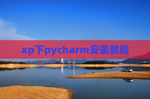 xp下pycharm安装教程
