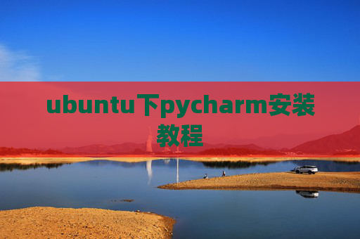 ubuntu下pycharm安装教程